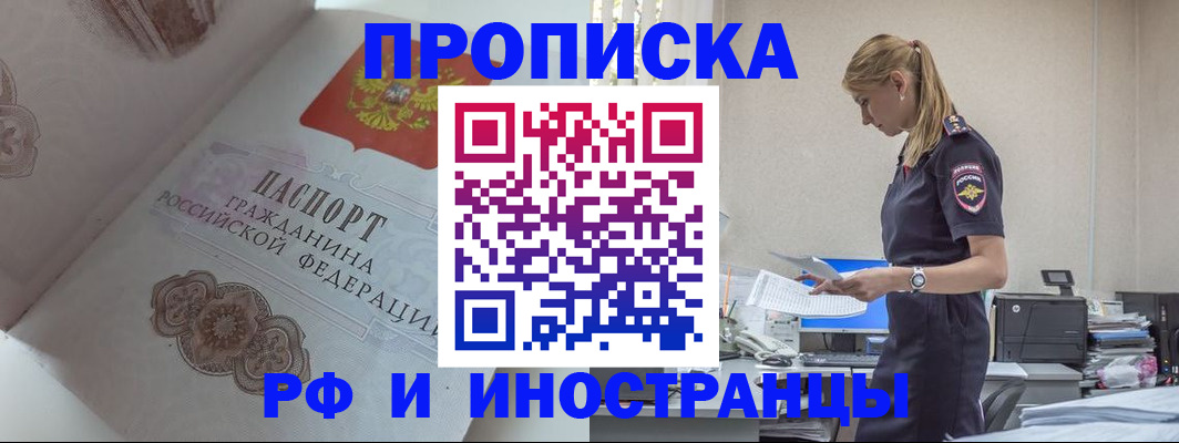 купить прописку в Кропоткине